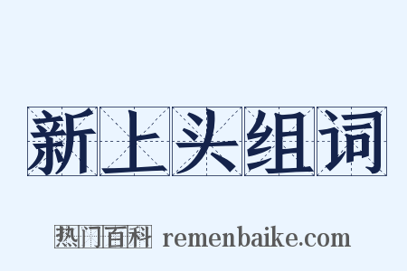 新上头组词是什么意思的图片